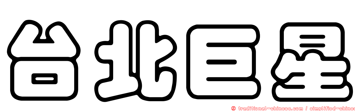 台北巨星