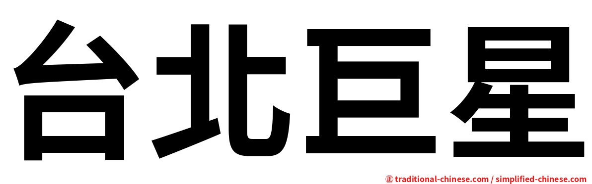 台北巨星