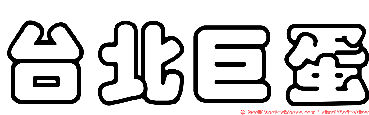 台北巨蛋
