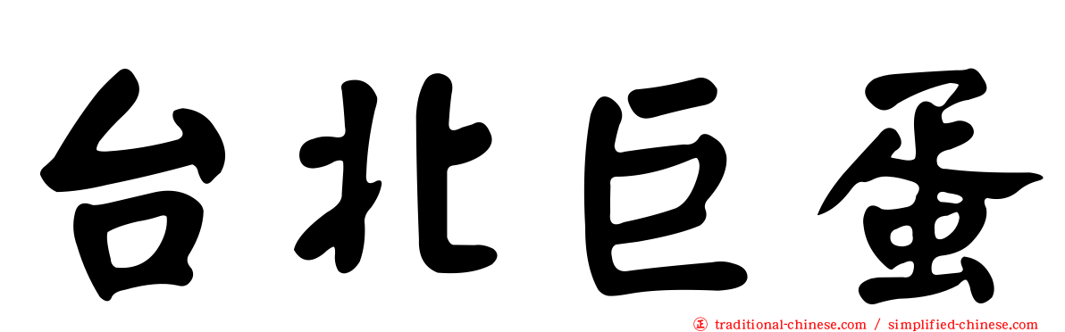 台北巨蛋
