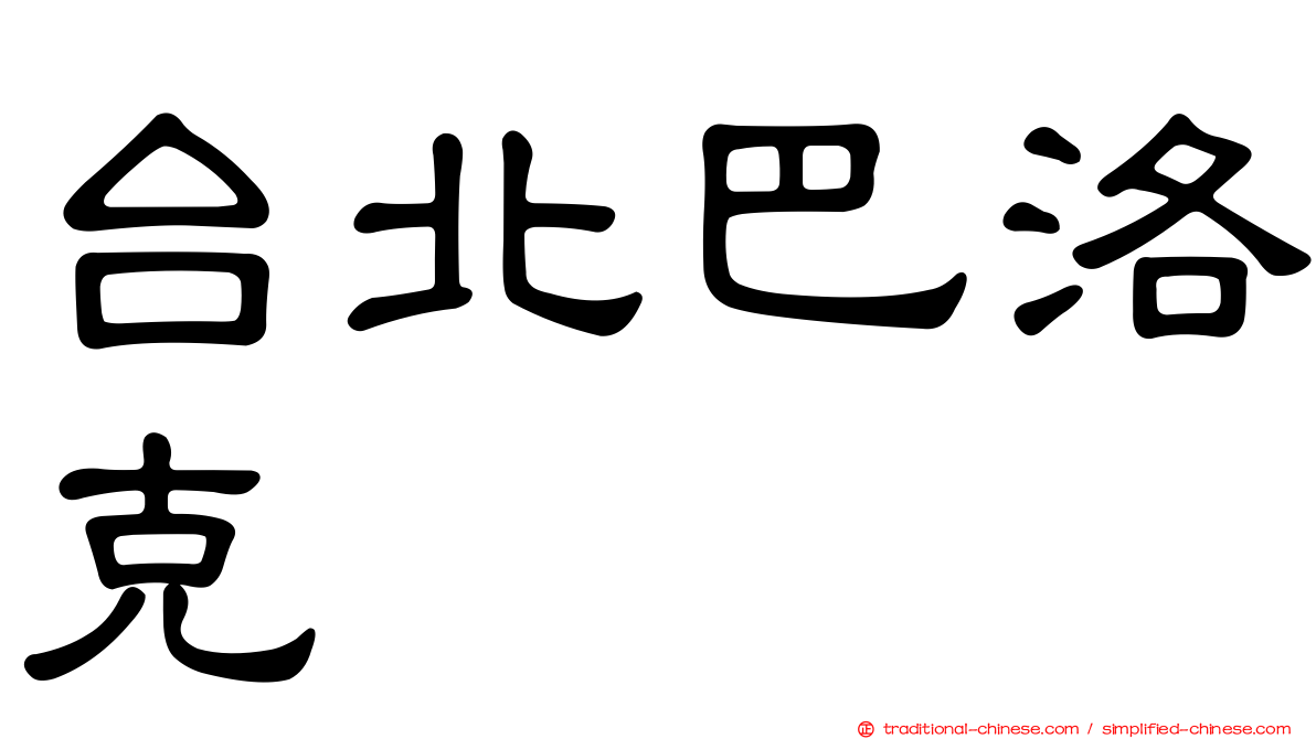台北巴洛克