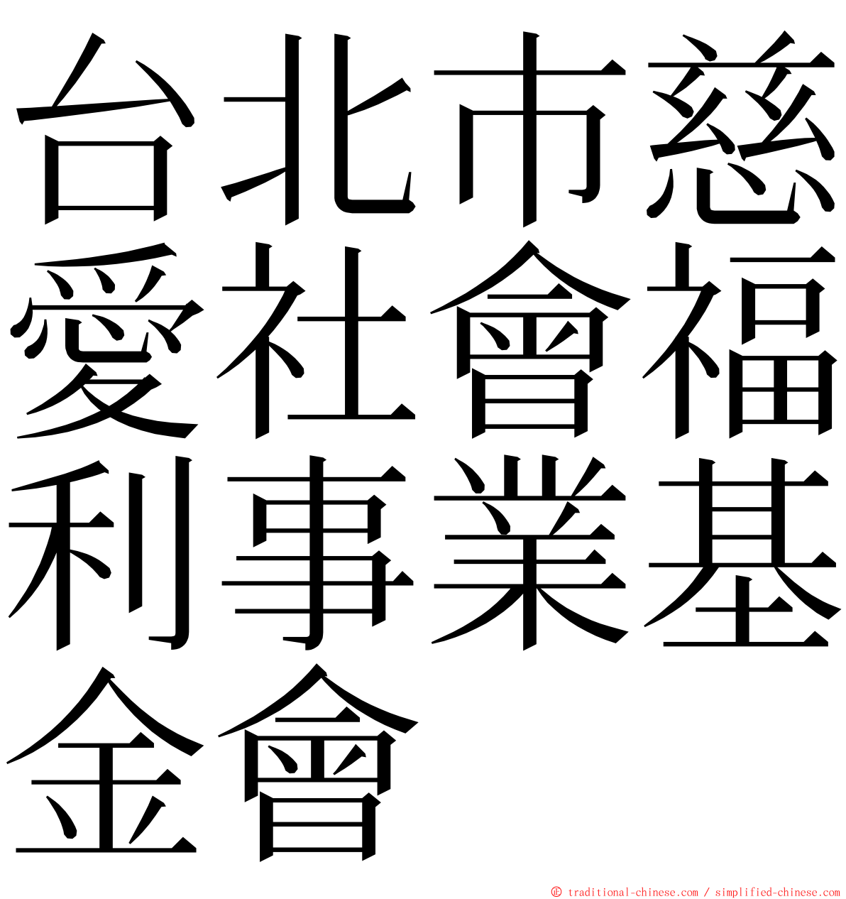 台北巿慈愛社會福利事業基金會 ming font
