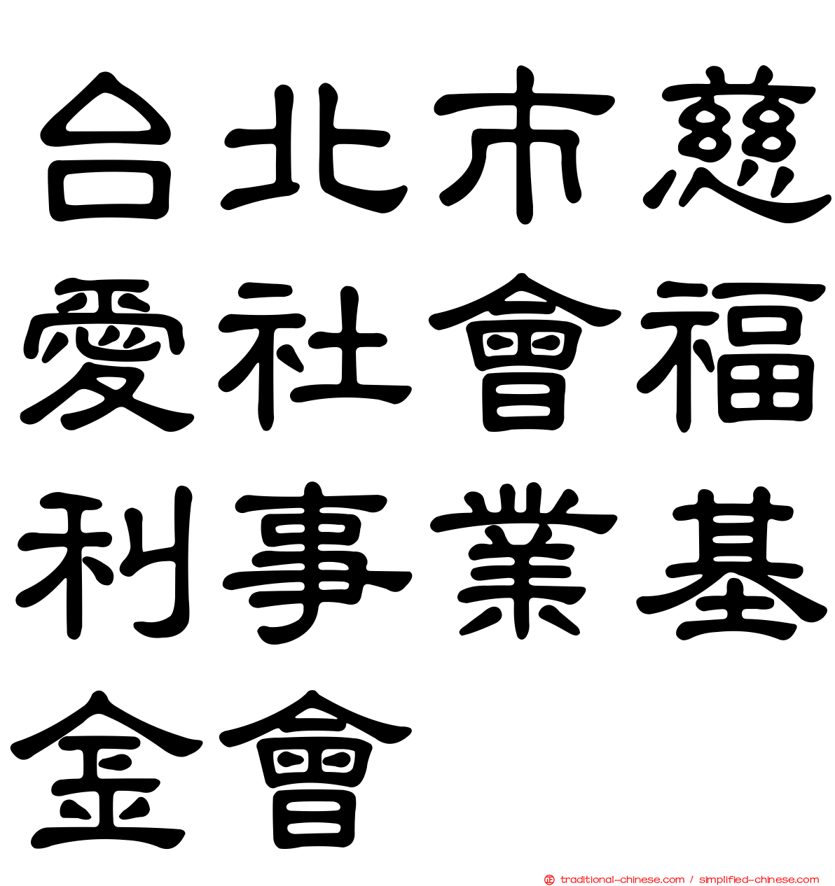 台北巿慈愛社會福利事業基金會