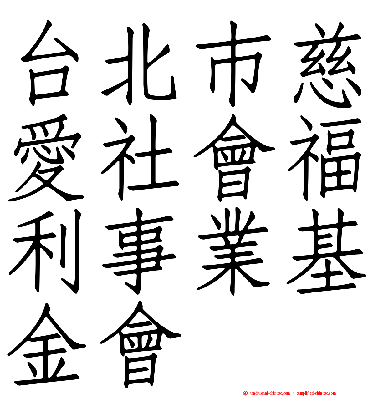 台北巿慈愛社會福利事業基金會
