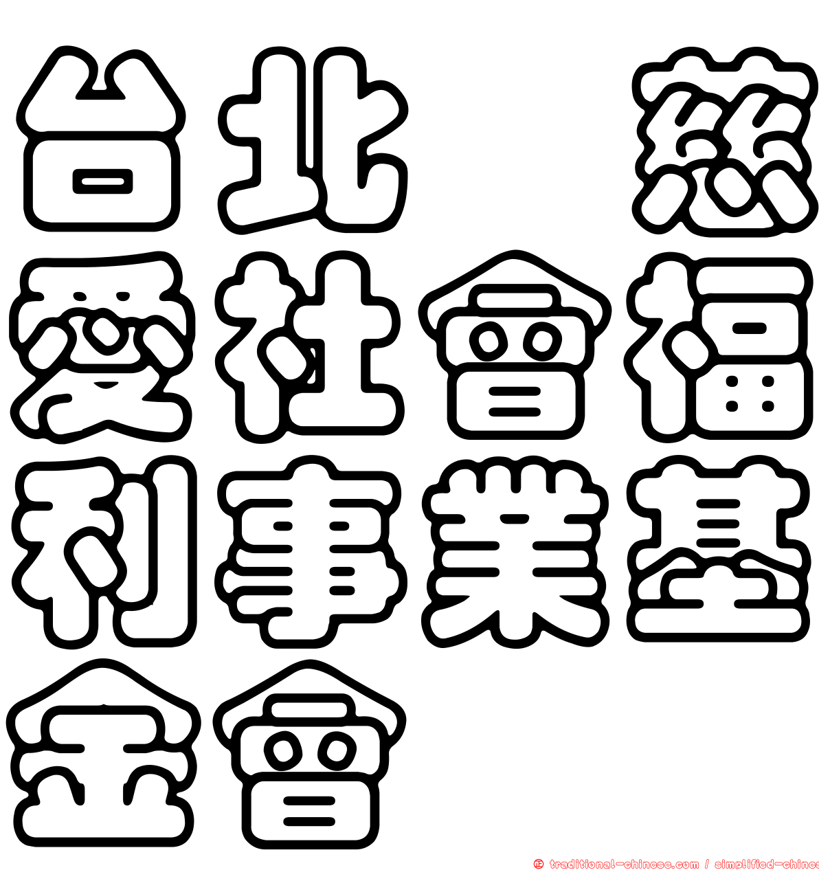 台北巿慈愛社會福利事業基金會