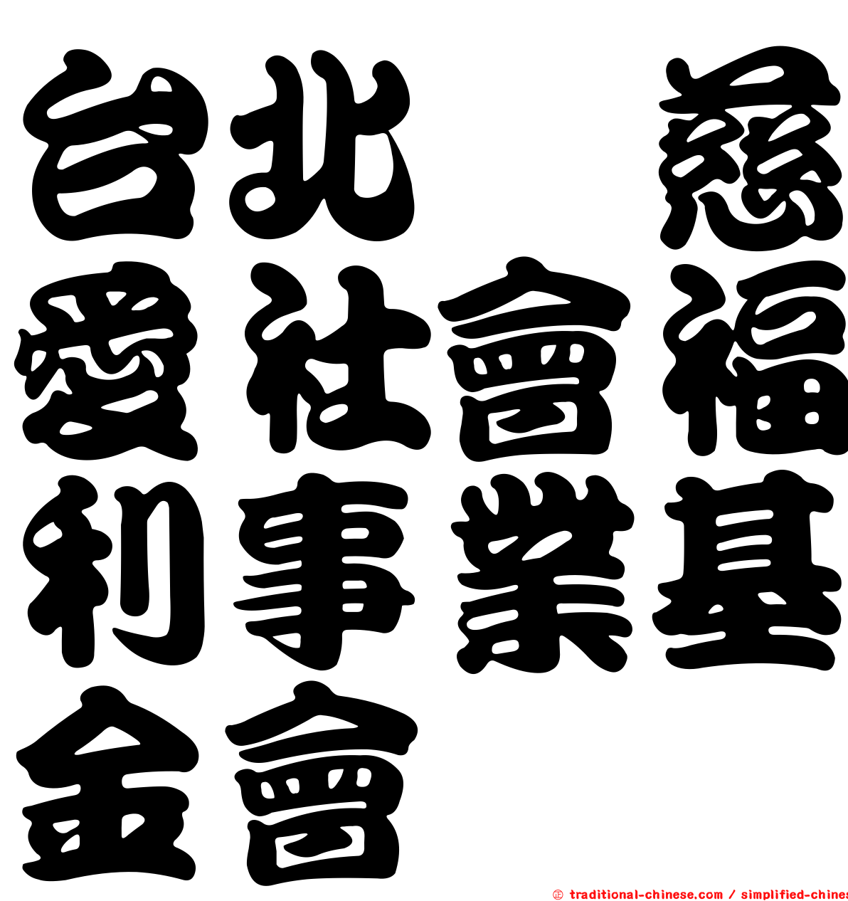 台北巿慈愛社會福利事業基金會
