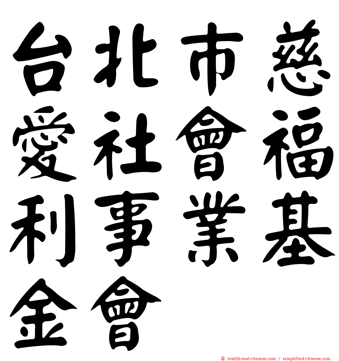 台北巿慈愛社會福利事業基金會