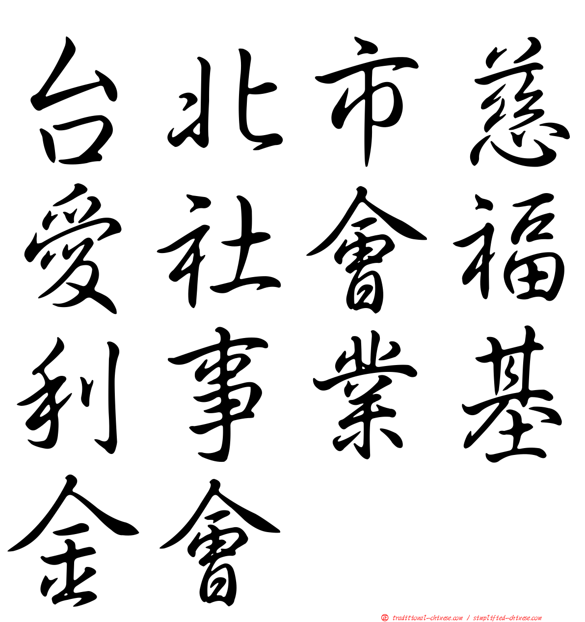 台北巿慈愛社會福利事業基金會