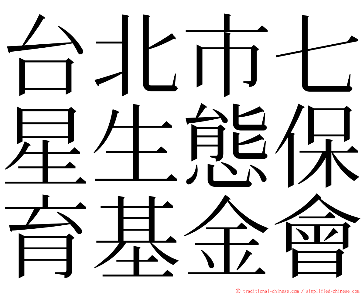 台北市七星生態保育基金會 ming font