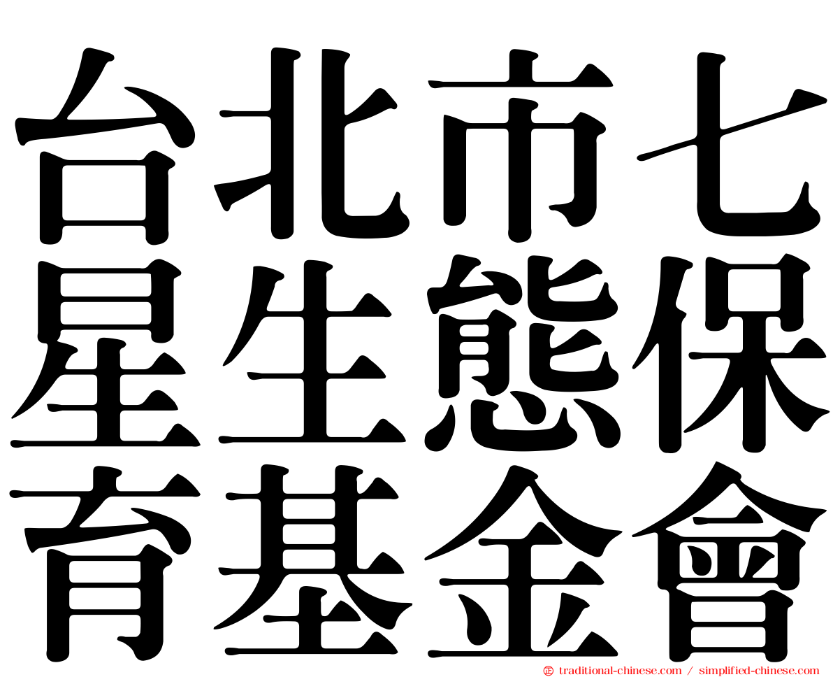 台北市七星生態保育基金會