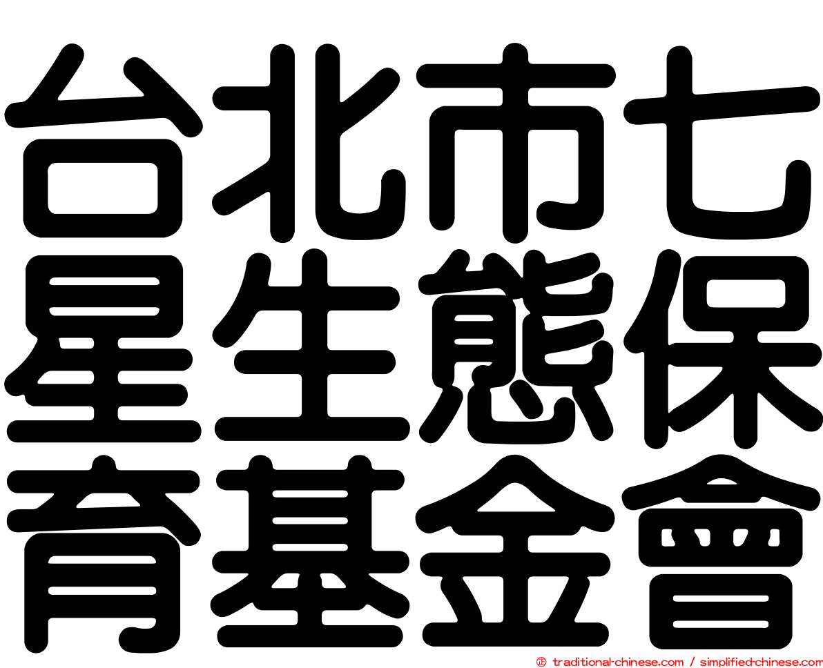 台北市七星生態保育基金會