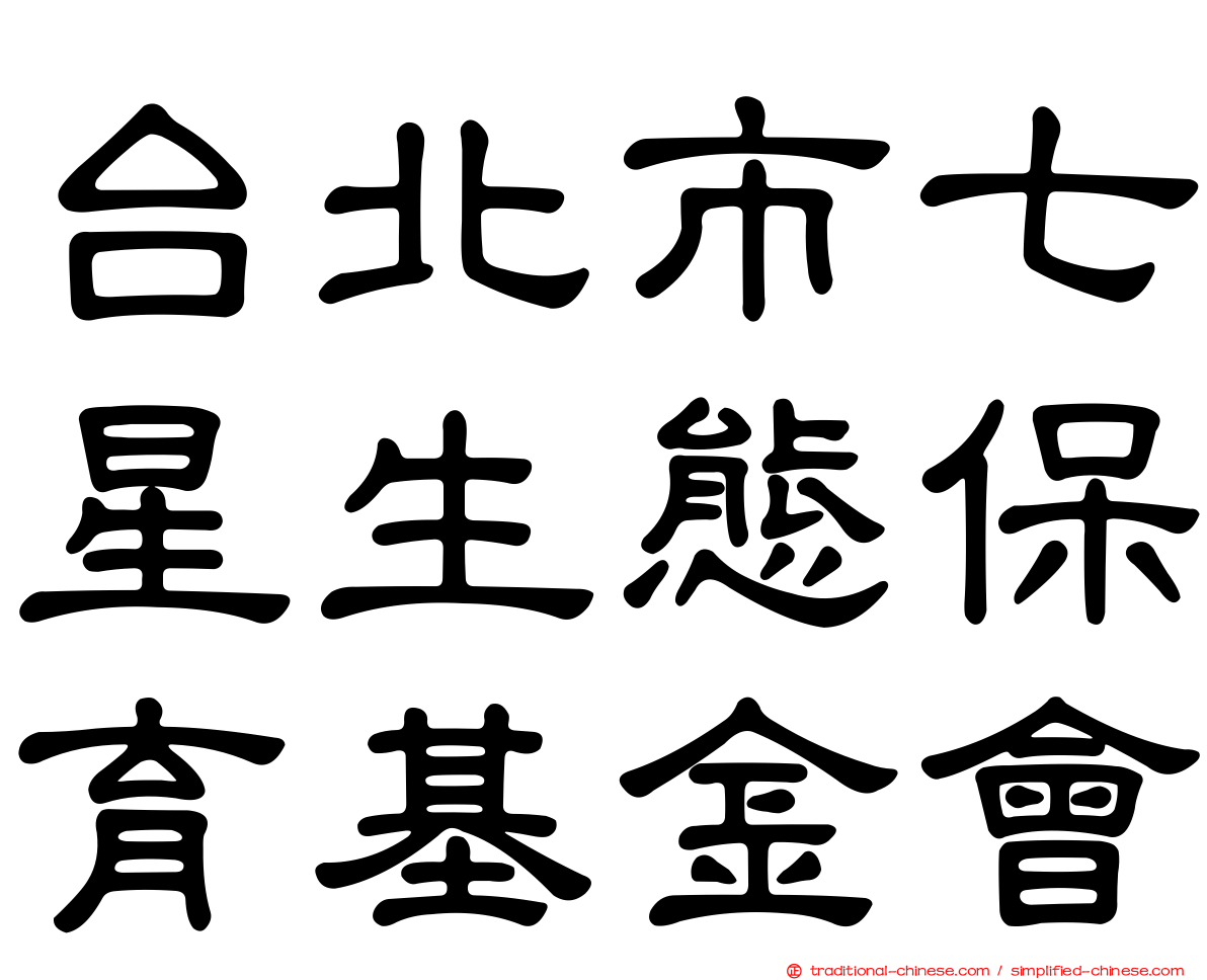 台北市七星生態保育基金會