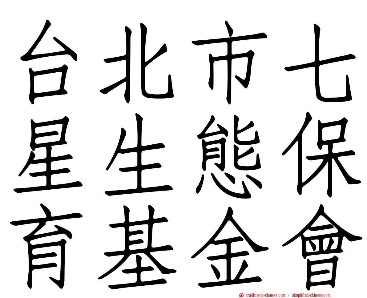 台北市七星生態保育基金會