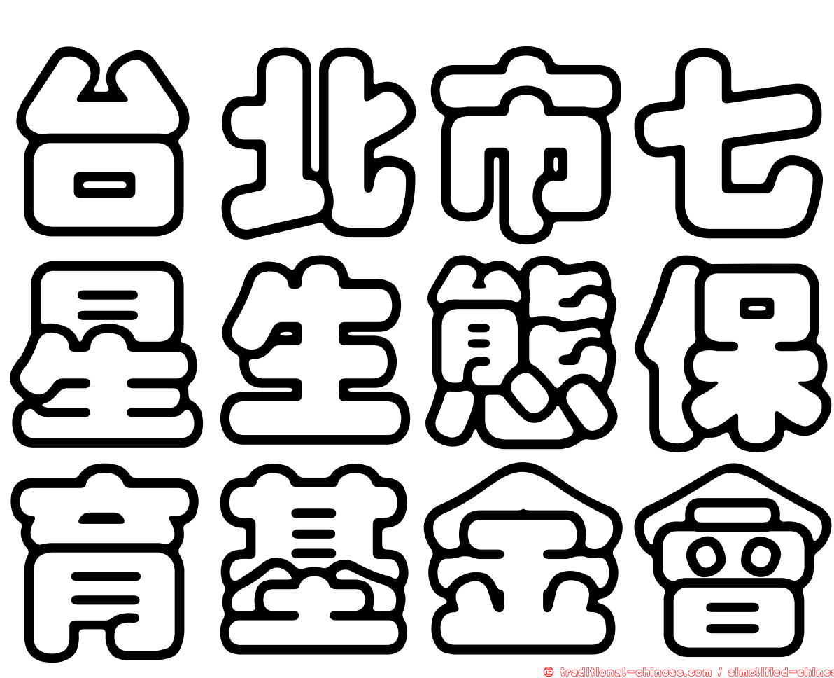 台北市七星生態保育基金會