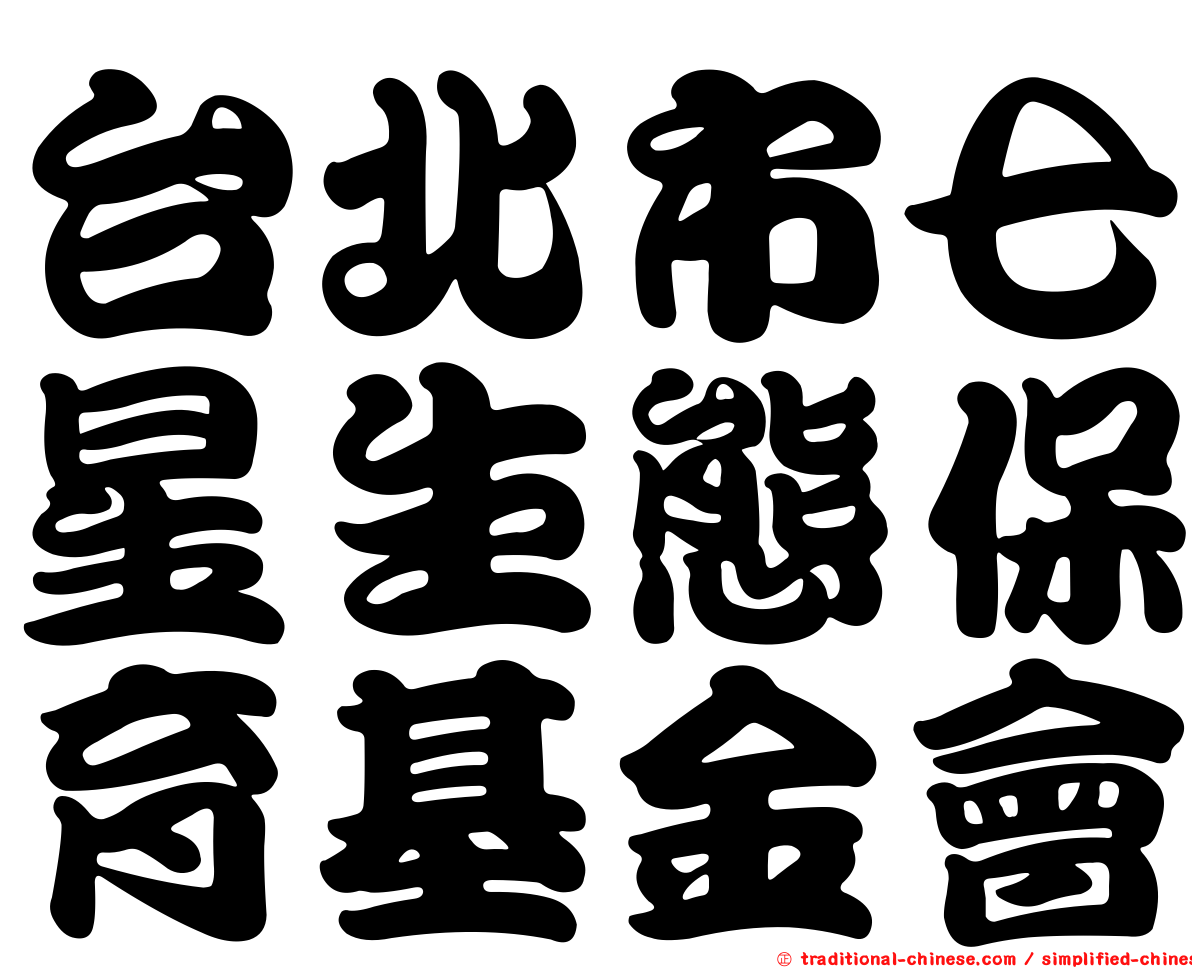 台北市七星生態保育基金會