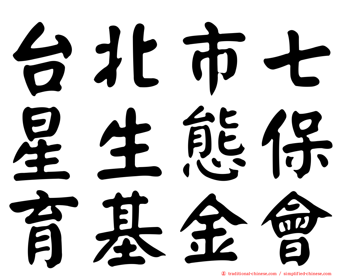 台北市七星生態保育基金會