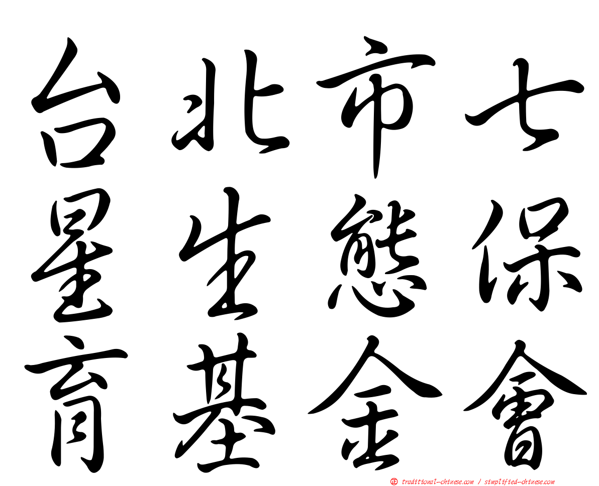 台北市七星生態保育基金會