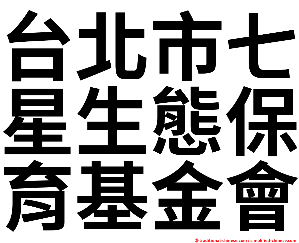 台北市七星生態保育基金會