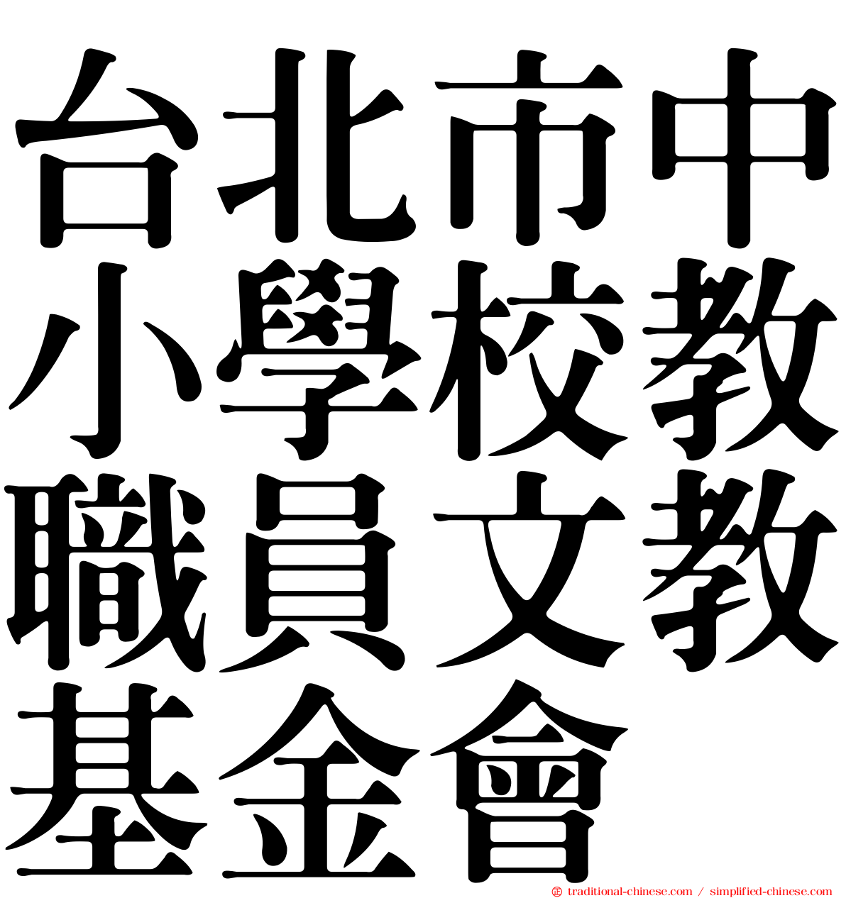台北市中小學校教職員文教基金會