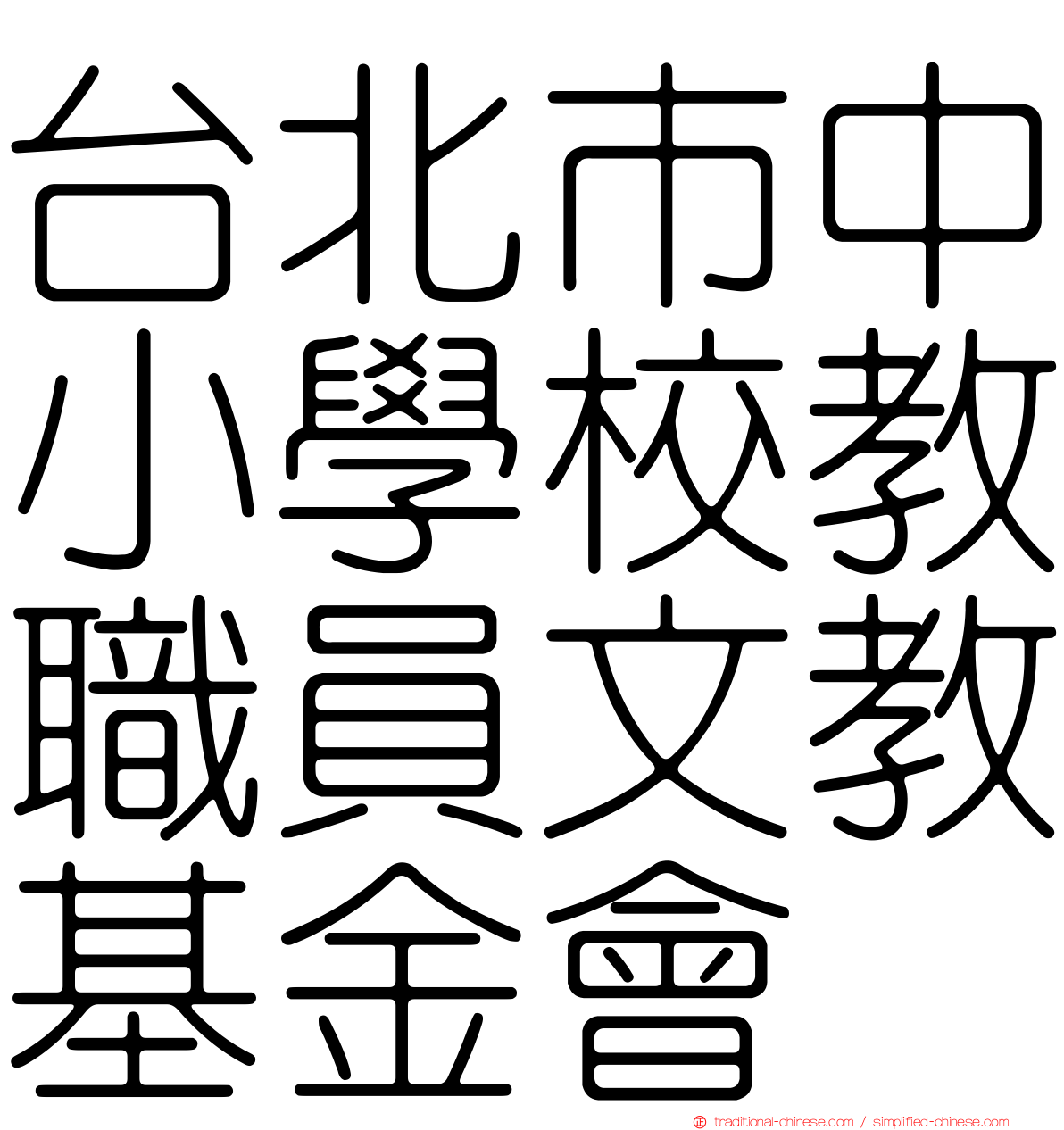 台北市中小學校教職員文教基金會
