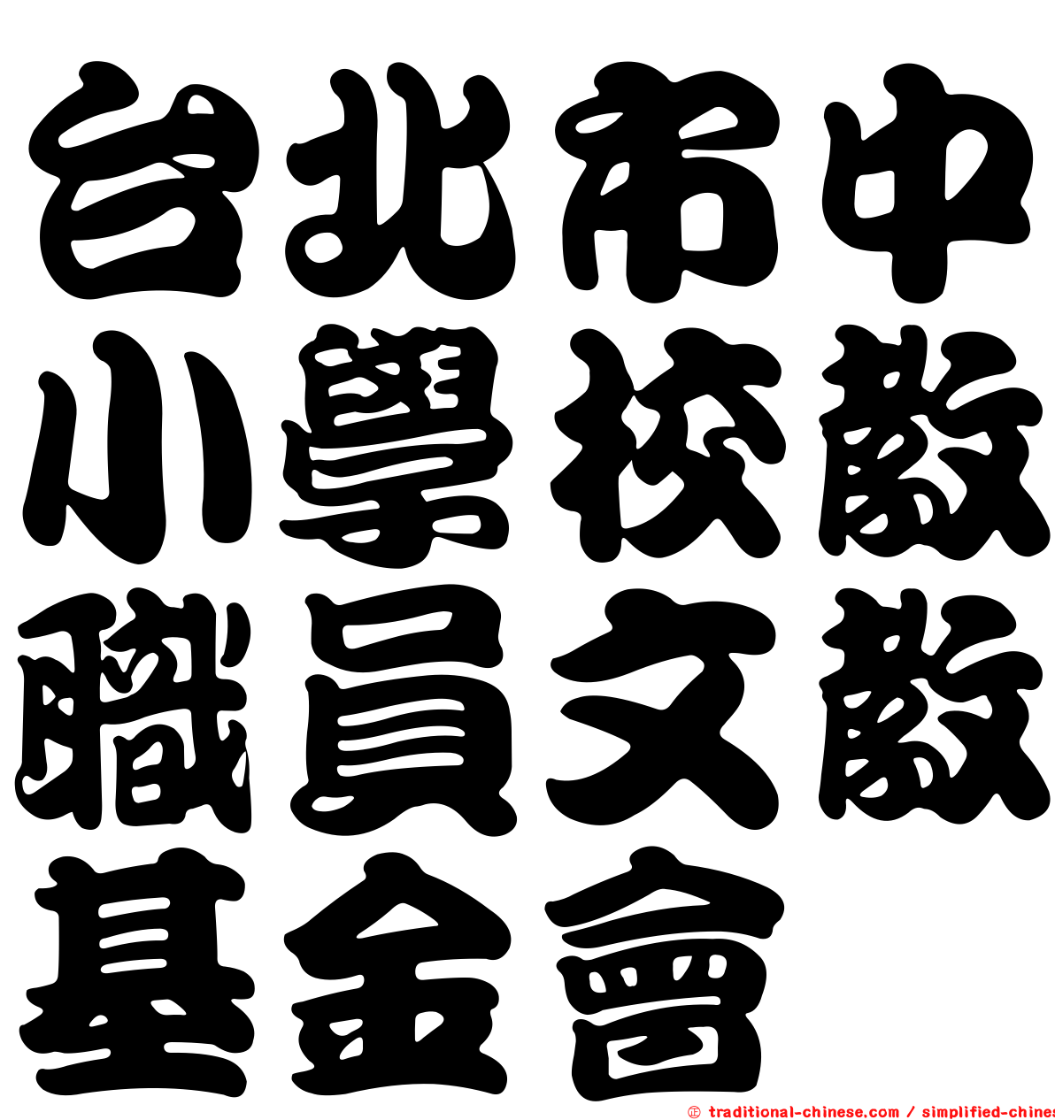 台北市中小學校教職員文教基金會