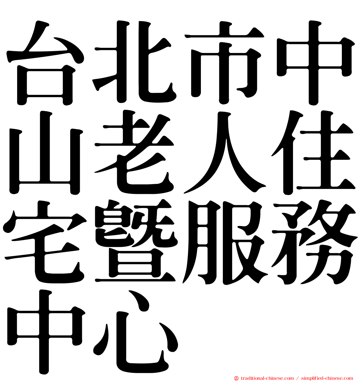 台北市中山老人住宅暨服務中心