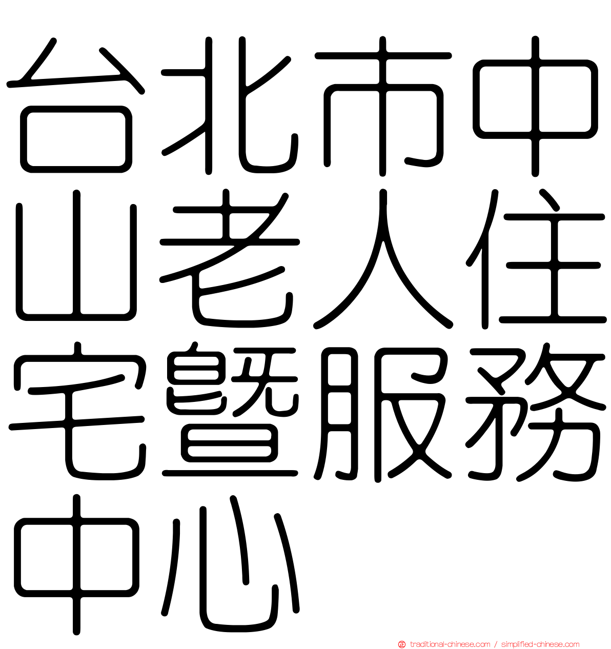台北市中山老人住宅暨服務中心