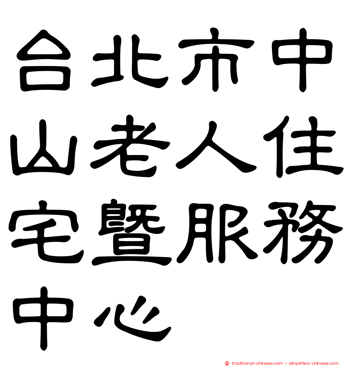 台北市中山老人住宅暨服務中心