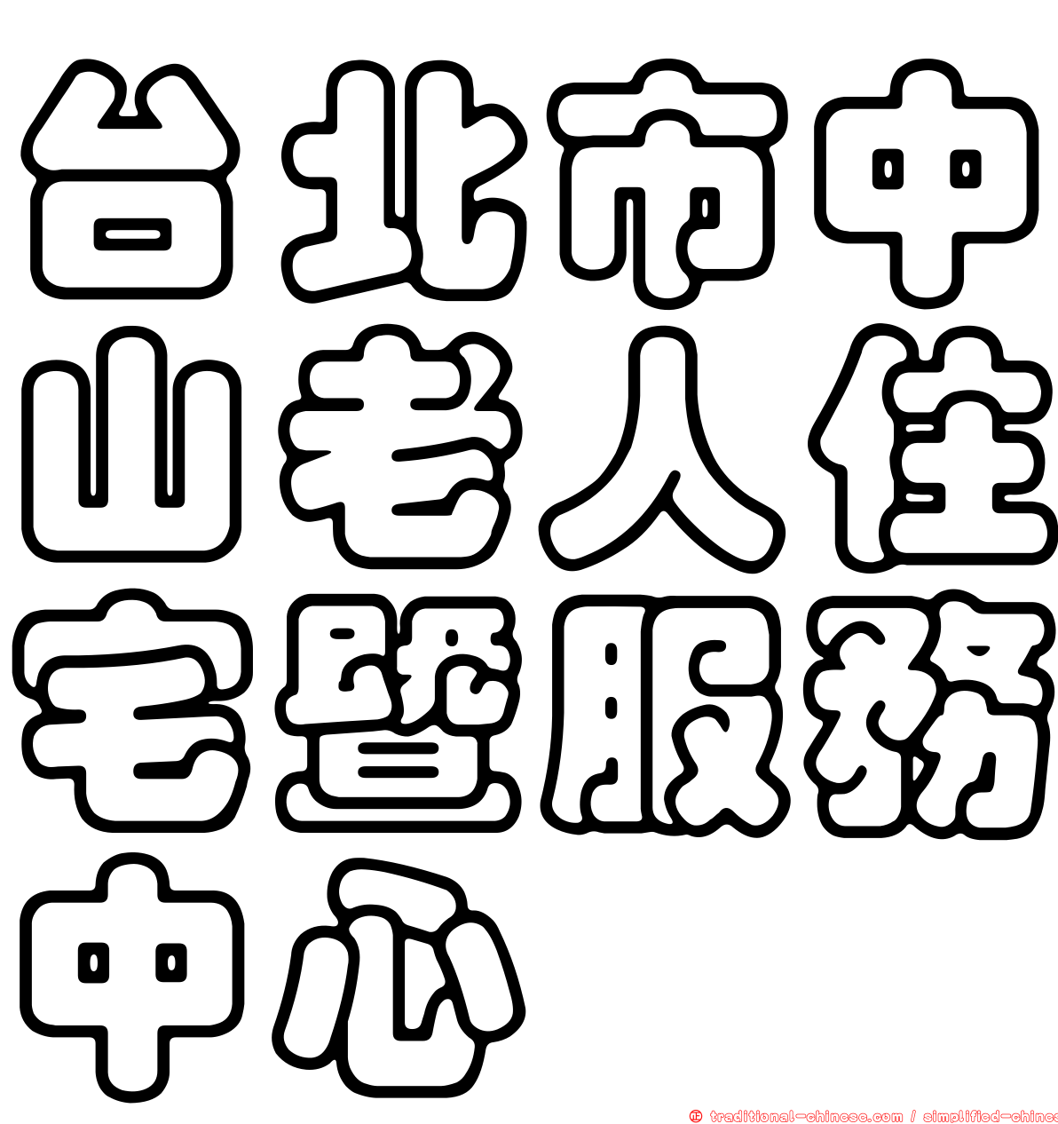 台北市中山老人住宅暨服務中心