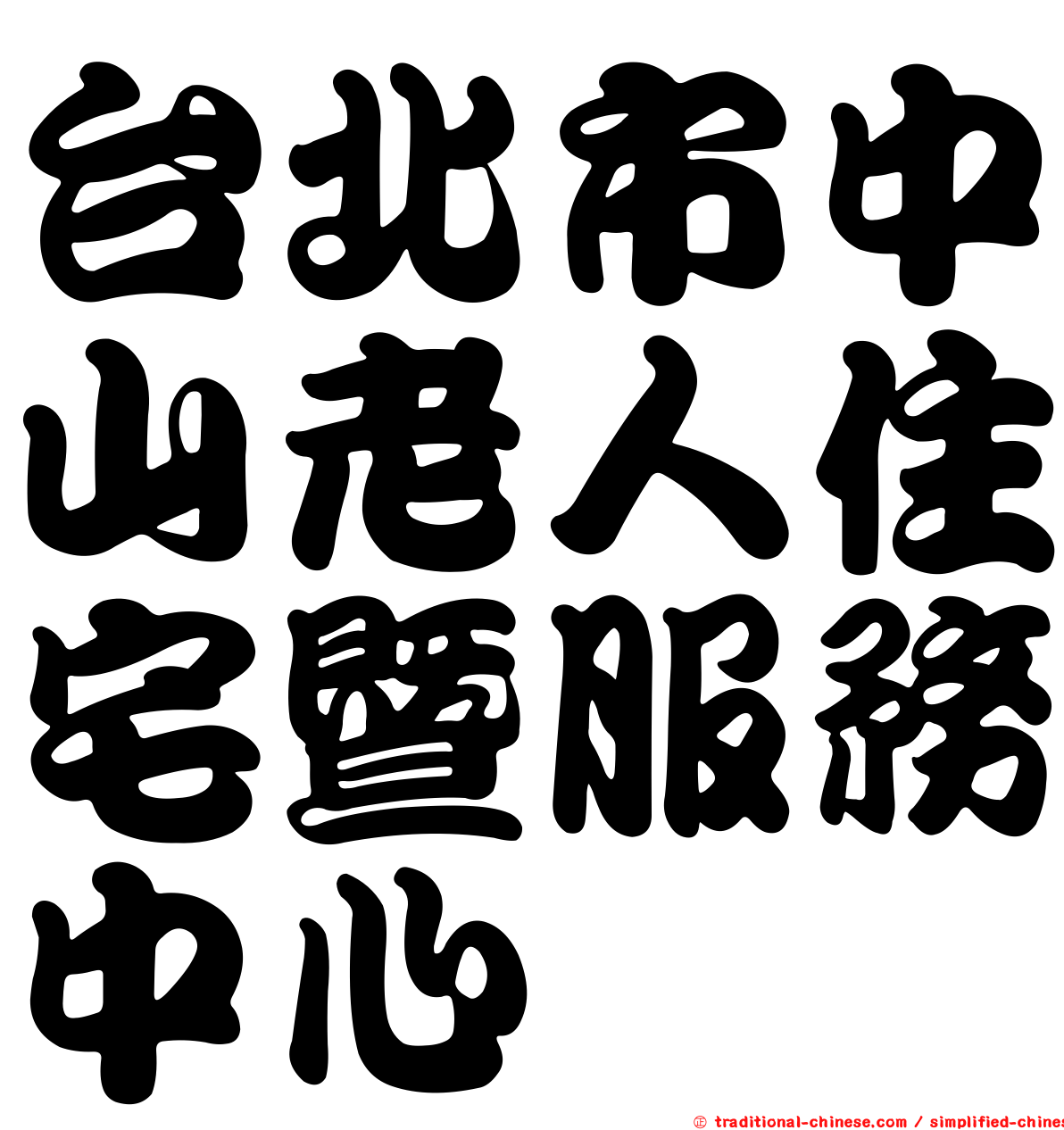 台北市中山老人住宅暨服務中心