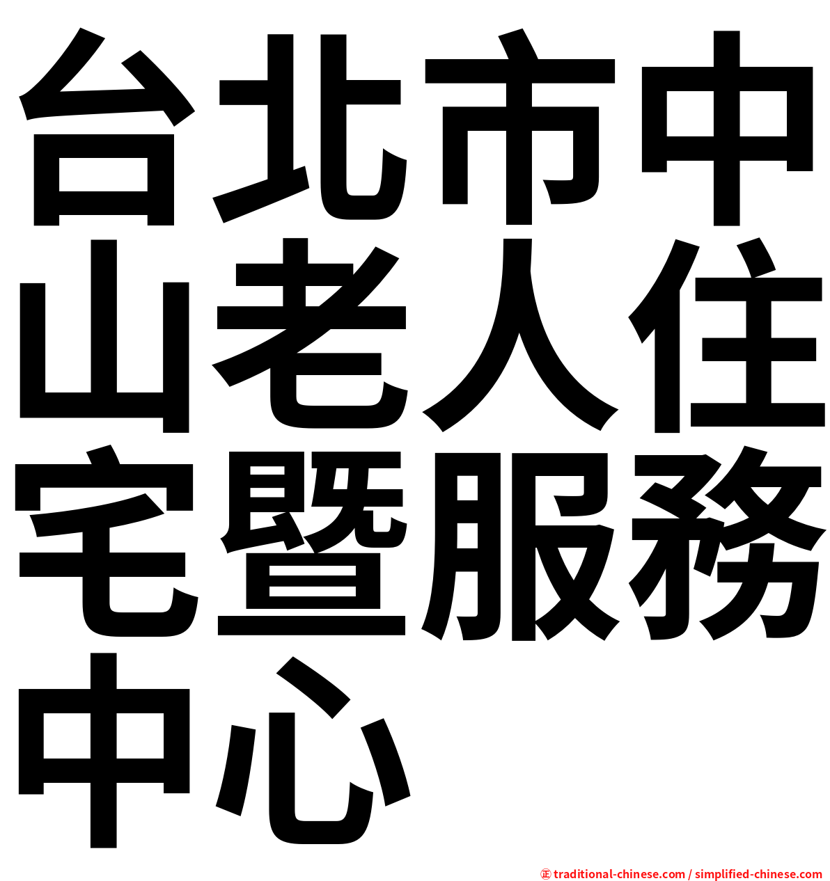 台北市中山老人住宅暨服務中心
