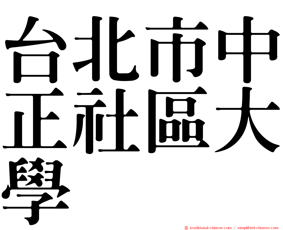 台北市中正社區大學