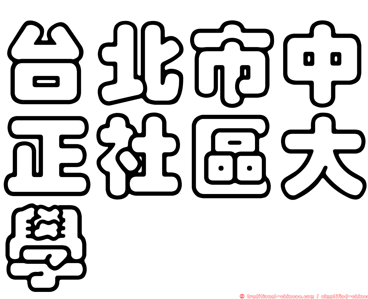 台北市中正社區大學