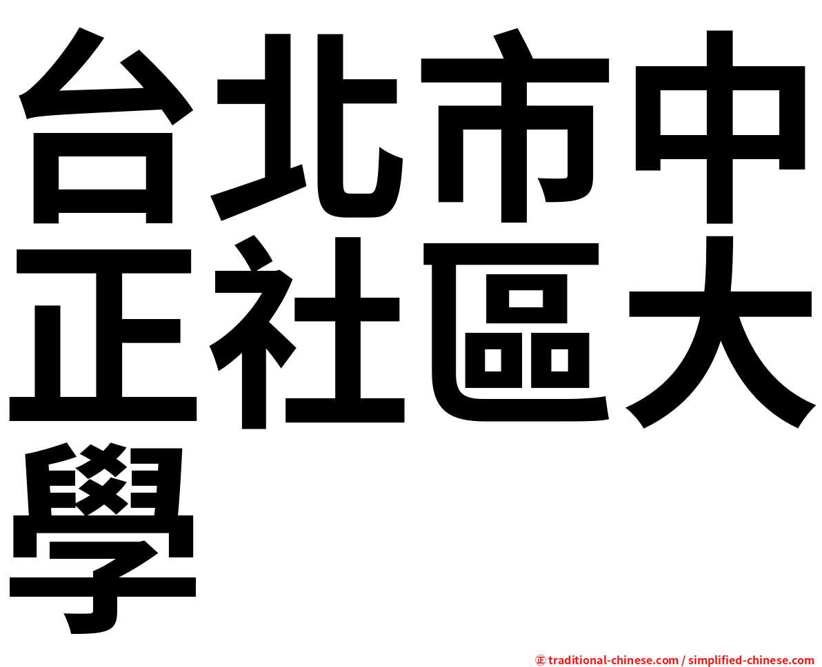 台北市中正社區大學