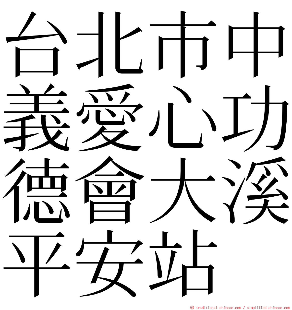 台北市中義愛心功德會大溪平安站 ming font