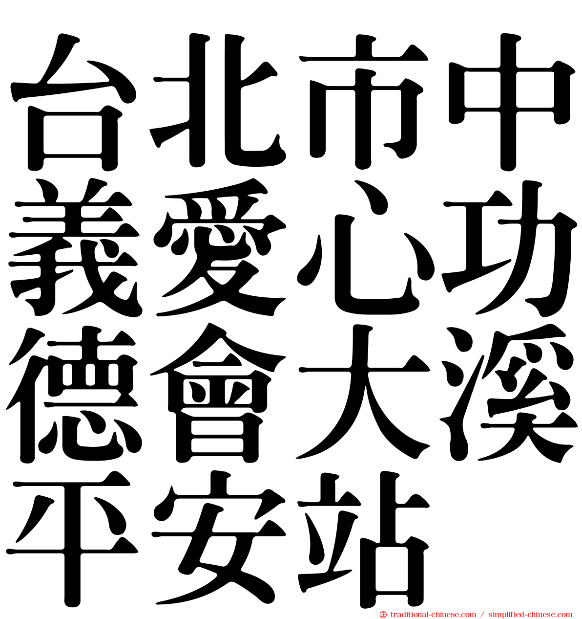 台北市中義愛心功德會大溪平安站