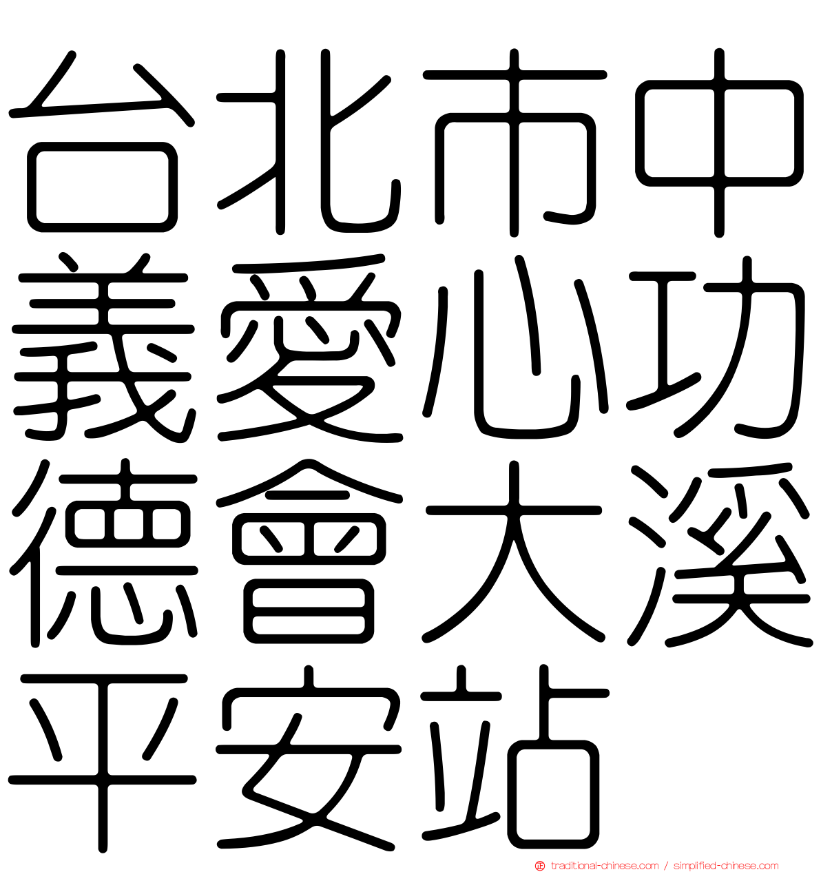 台北市中義愛心功德會大溪平安站