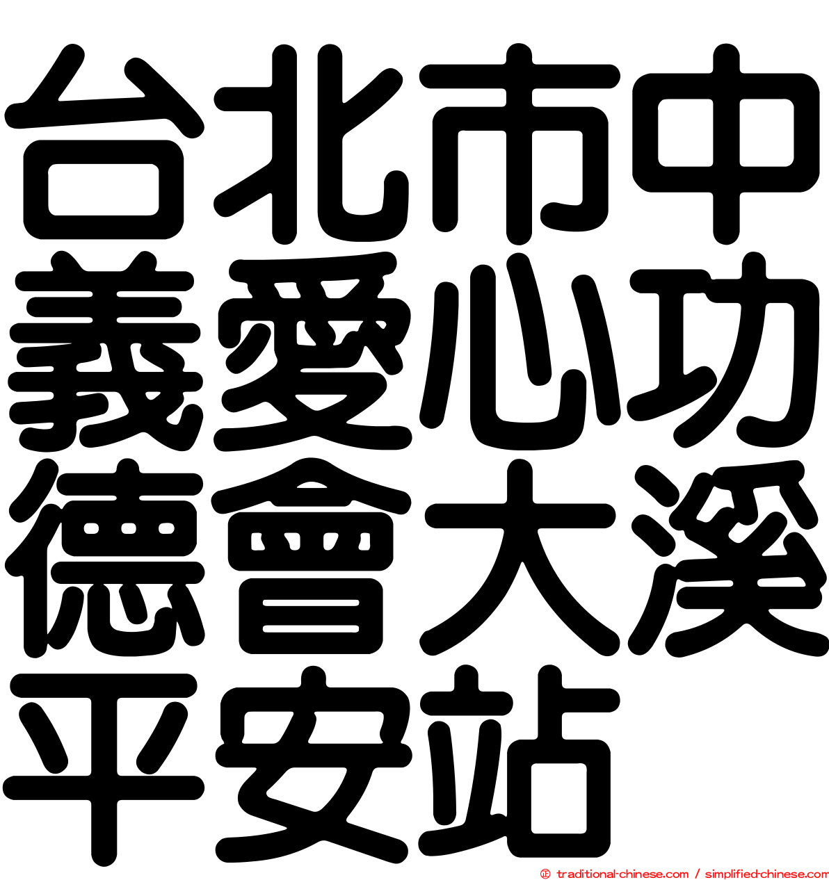 台北市中義愛心功德會大溪平安站