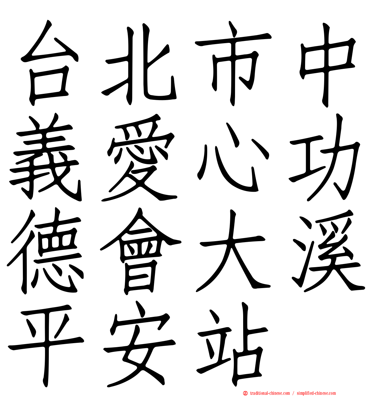 台北市中義愛心功德會大溪平安站