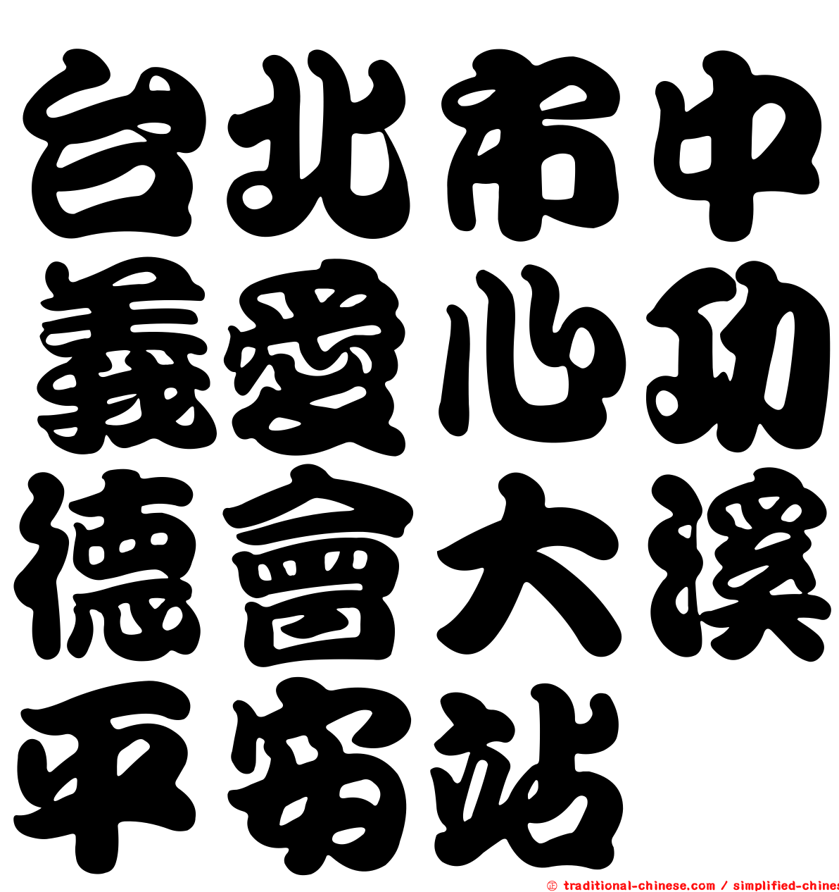 台北市中義愛心功德會大溪平安站