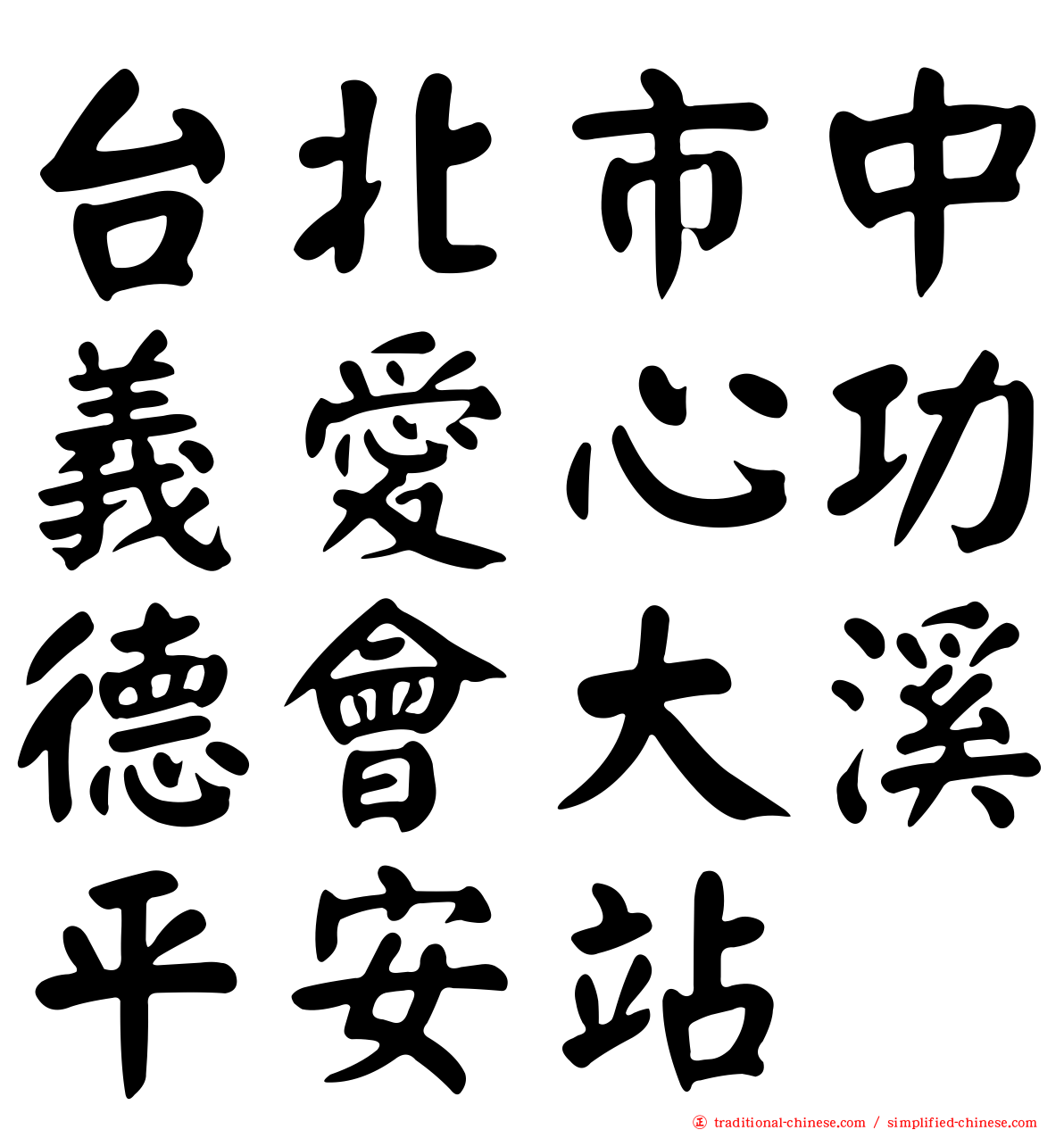 台北市中義愛心功德會大溪平安站