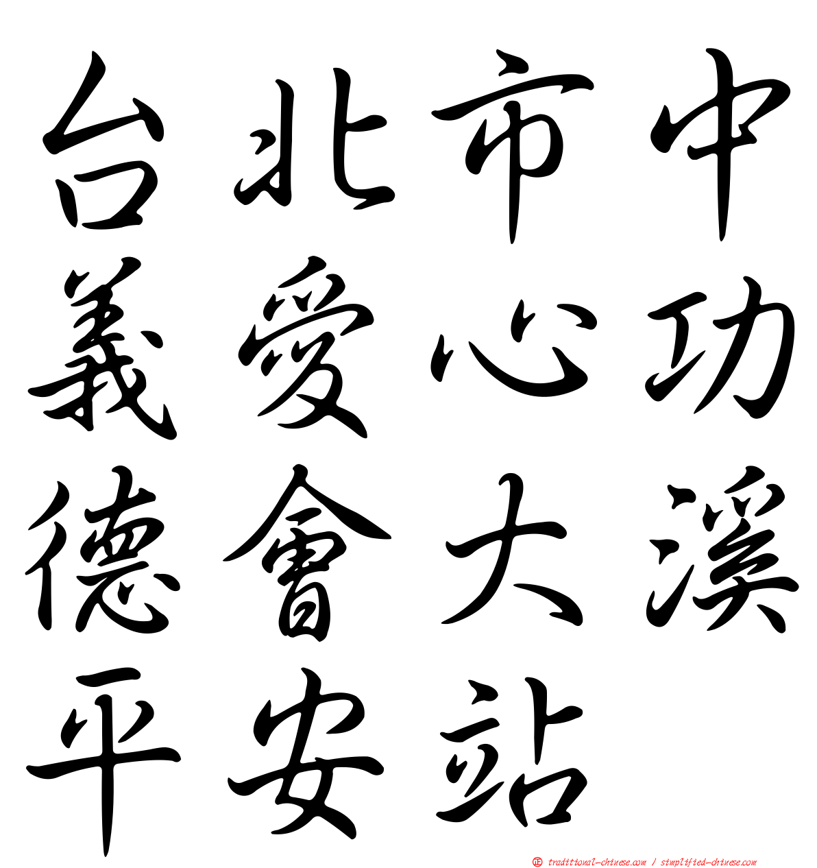 台北市中義愛心功德會大溪平安站