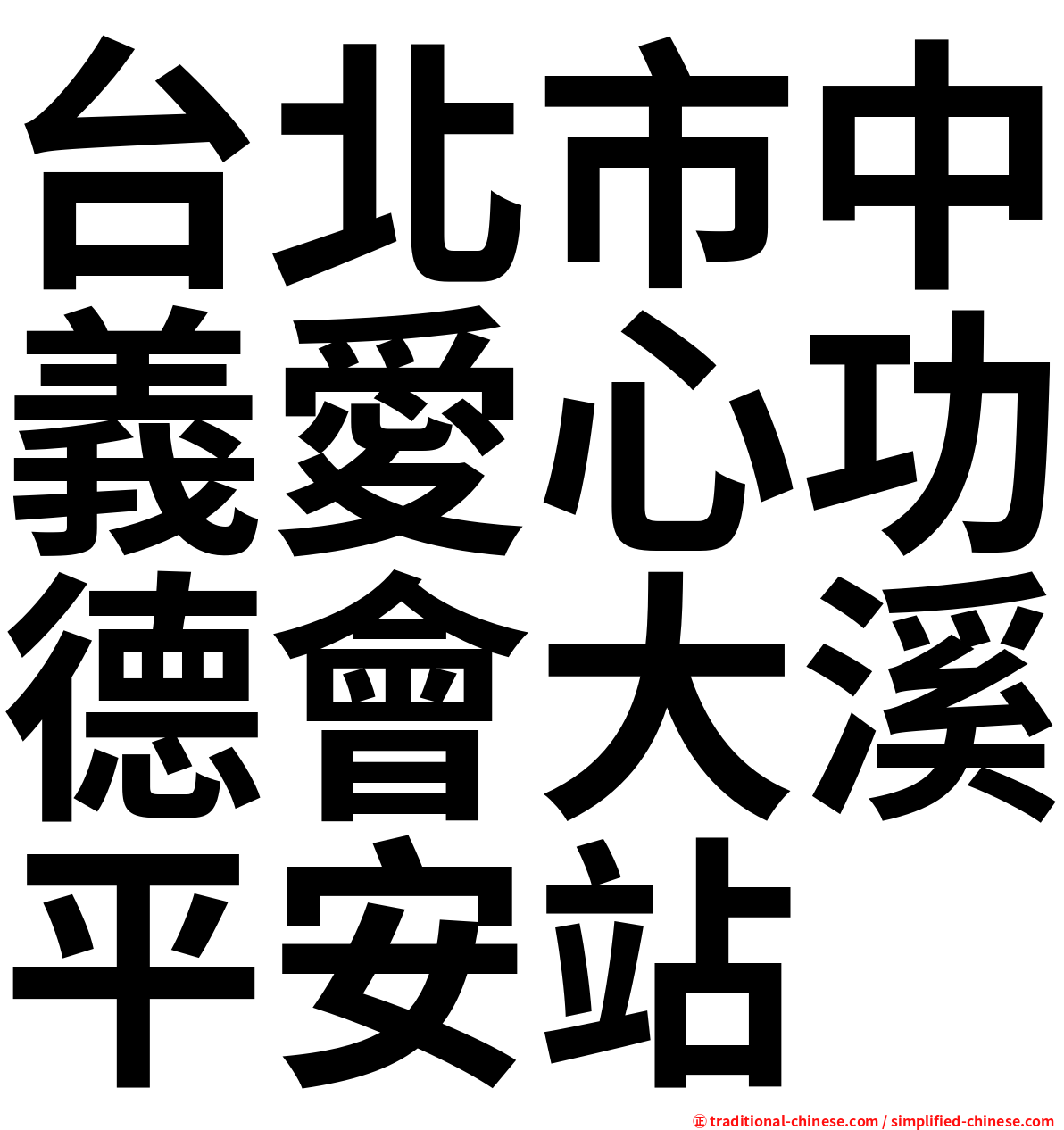 台北市中義愛心功德會大溪平安站