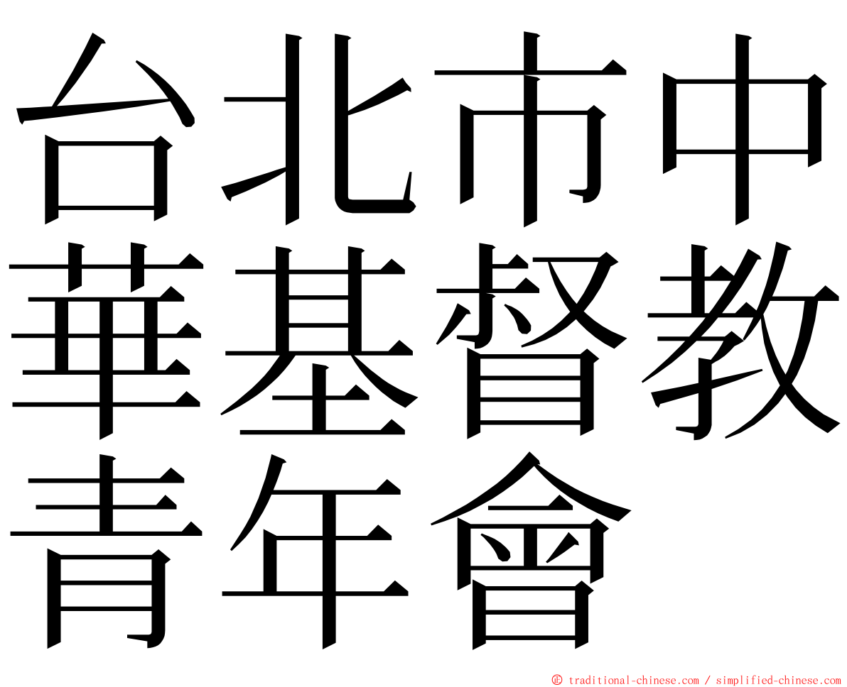 台北市中華基督教青年會 ming font