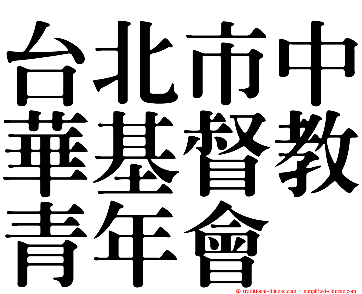 台北市中華基督教青年會