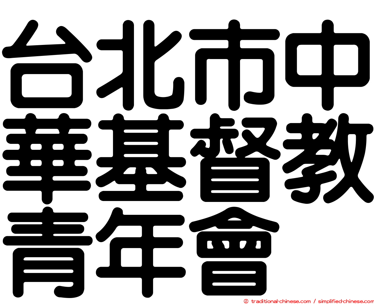 台北市中華基督教青年會