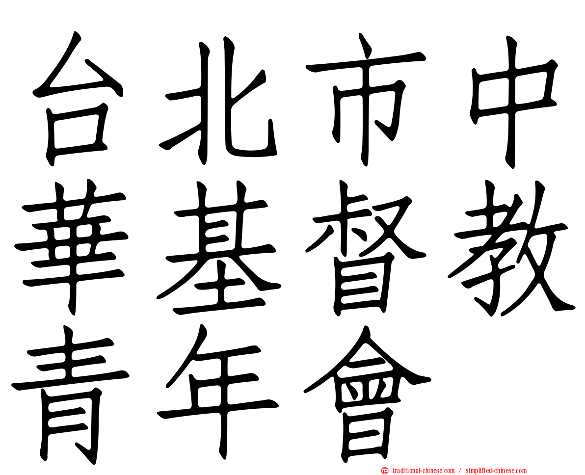 台北市中華基督教青年會