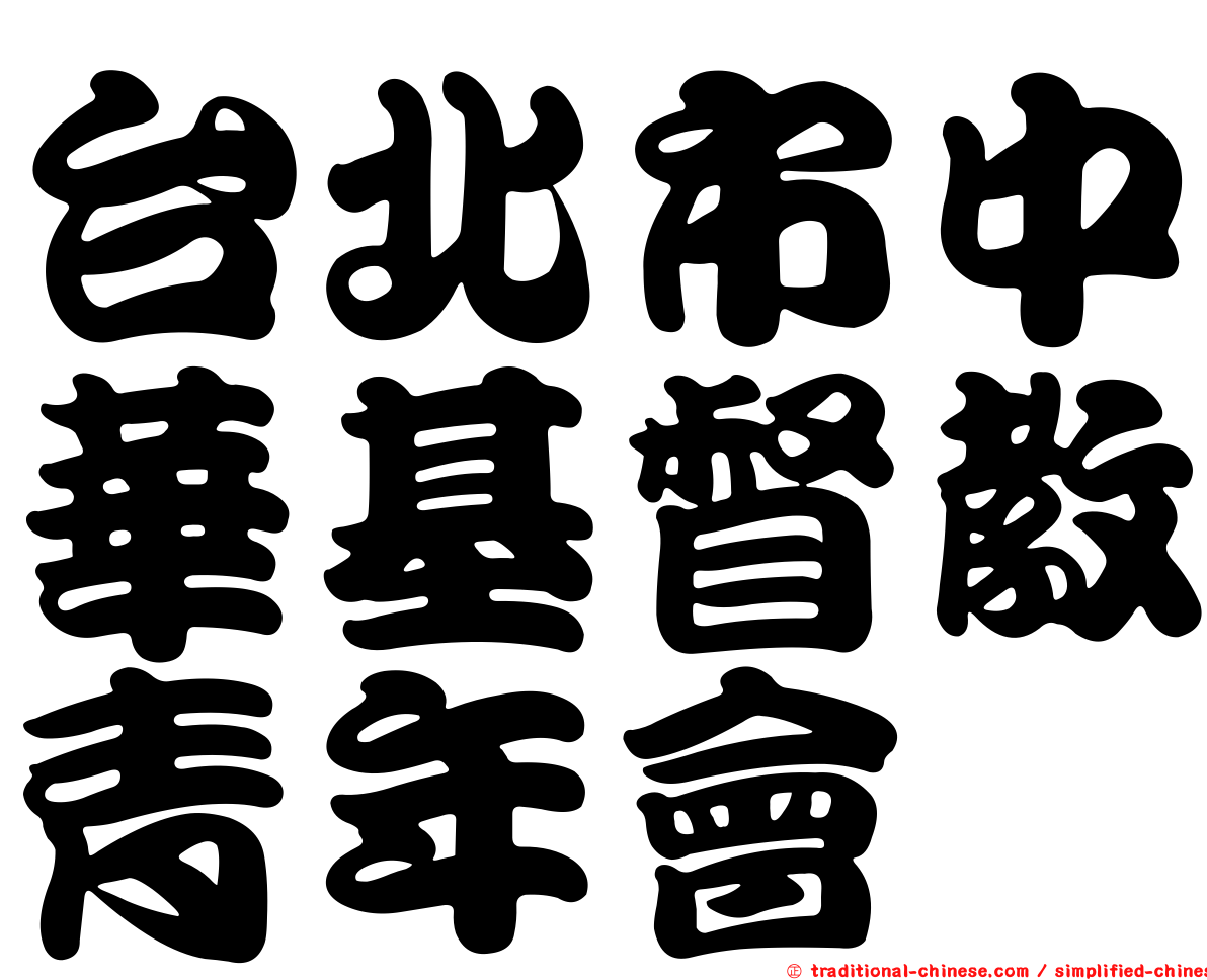 台北市中華基督教青年會