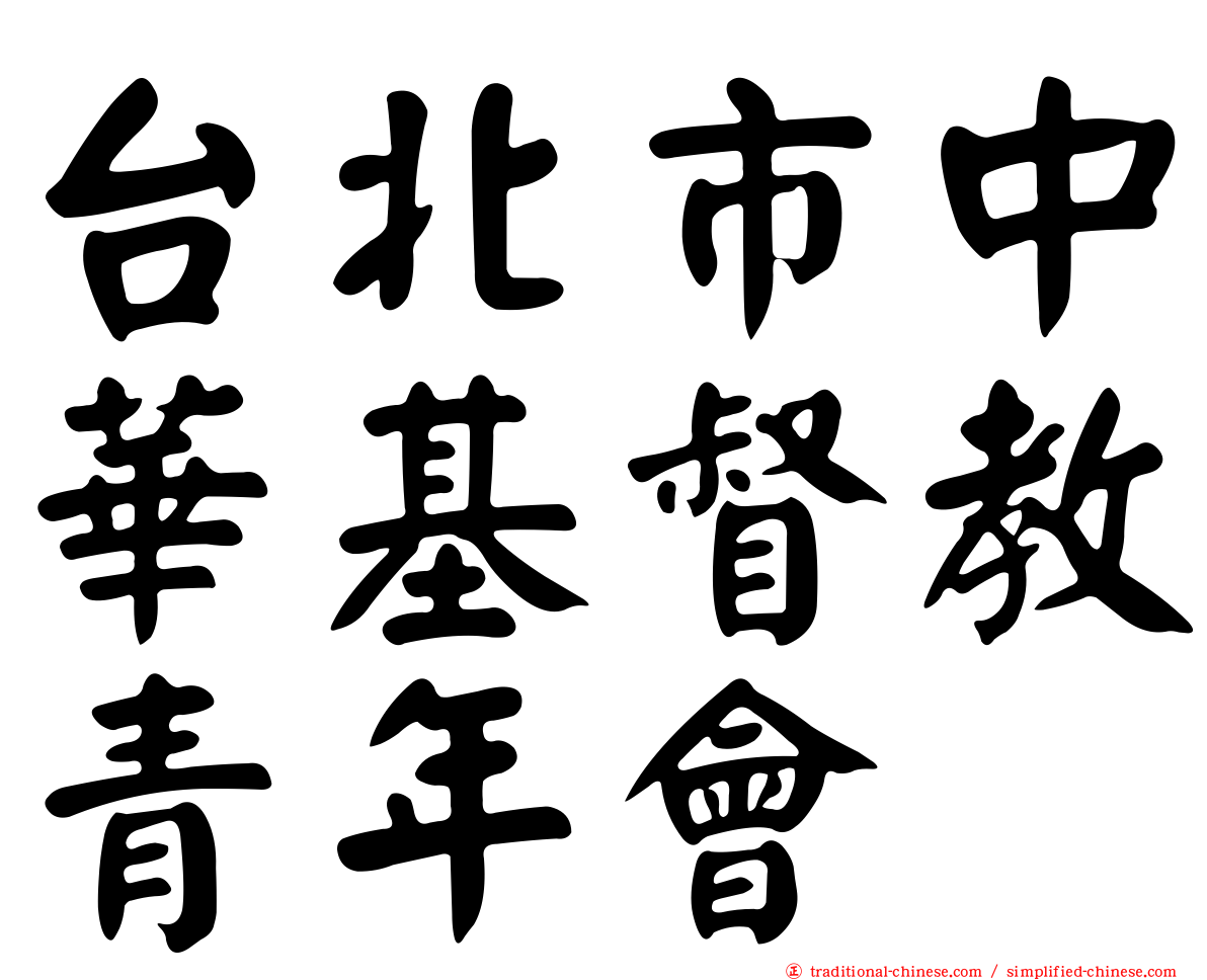 台北市中華基督教青年會