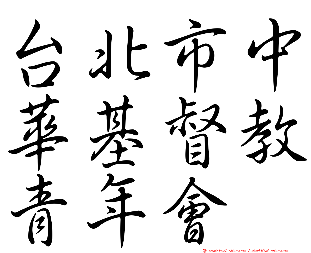 台北市中華基督教青年會